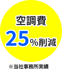 断熱メリット2のイメージ